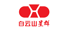广州白云山星群（药业）股份有限公司