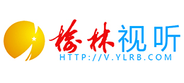 榆林视听