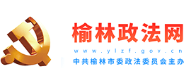 榆林政法网