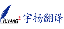 珠海市宇扬翻译咨询服务有限公司