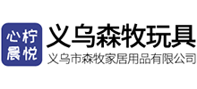 义乌市森牧公司