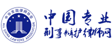 北京刑事辩护律师