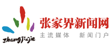 张家界新闻网