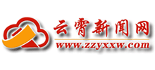 云霄新闻网