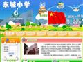 东城小学