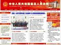 中华人民共和国最高人民法院