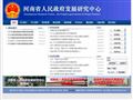 河南省政府发展研究中心