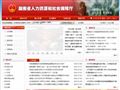 湖南人事编制网