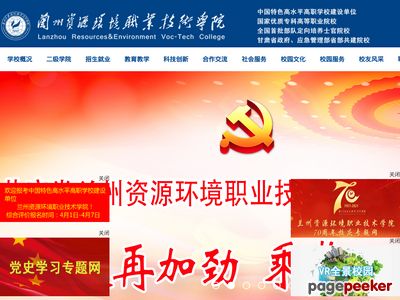 兰州资源环境职业技术学院官网