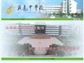 威远中学校