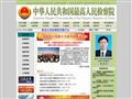 中华人民共和国最高人民检察院