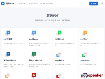 PDF转Word-超级PDF